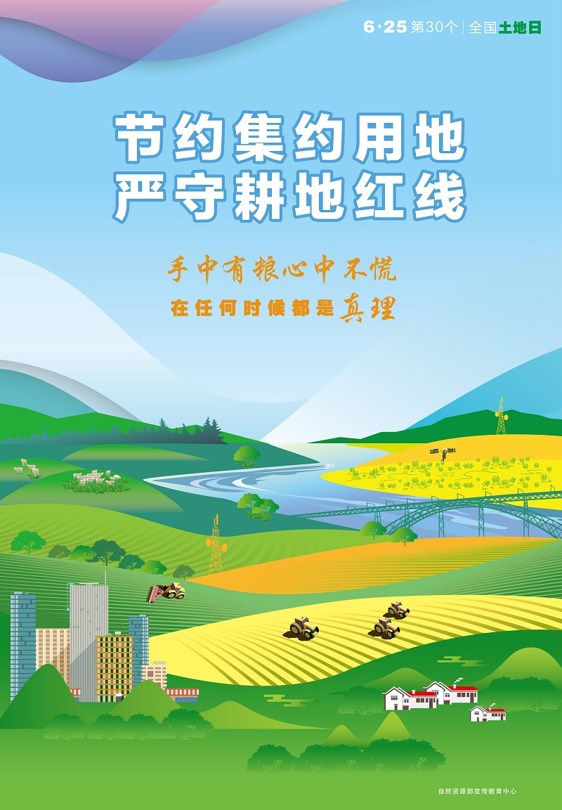 自然资源部第30个全国土地日系列宣传海报下载