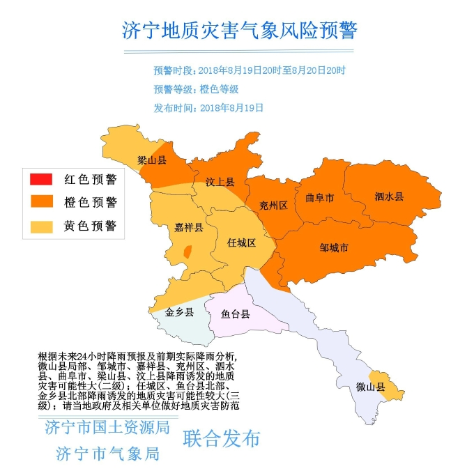 济宁市地质灾害气象风险预警信息2018年8月19日