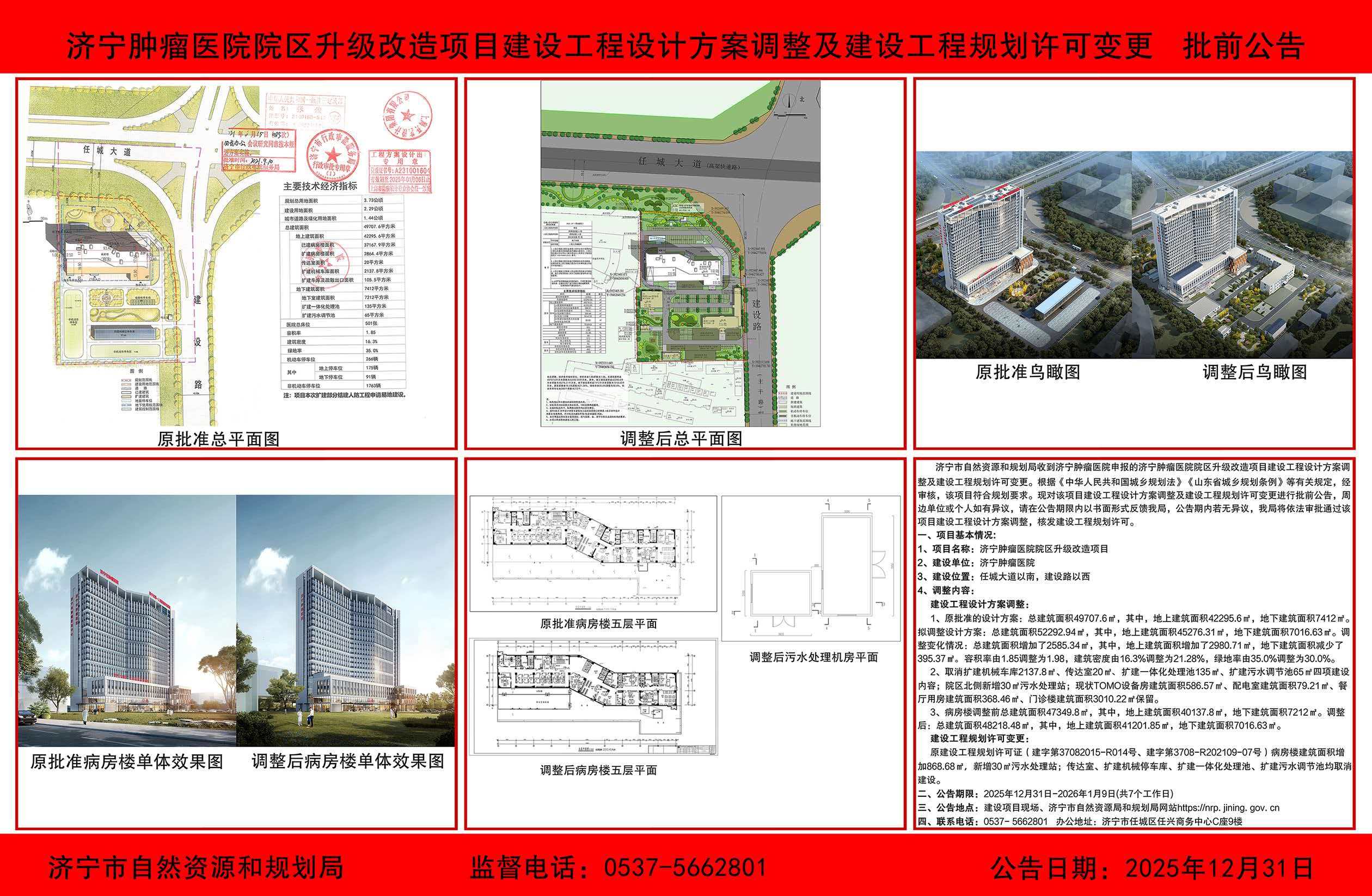 济宁市自然资源和规划局（市林业局） 批前公示 济宁肿瘤医院院区升级改造项目建设工程设计方案调整及建设工程规划许可变更批前公告