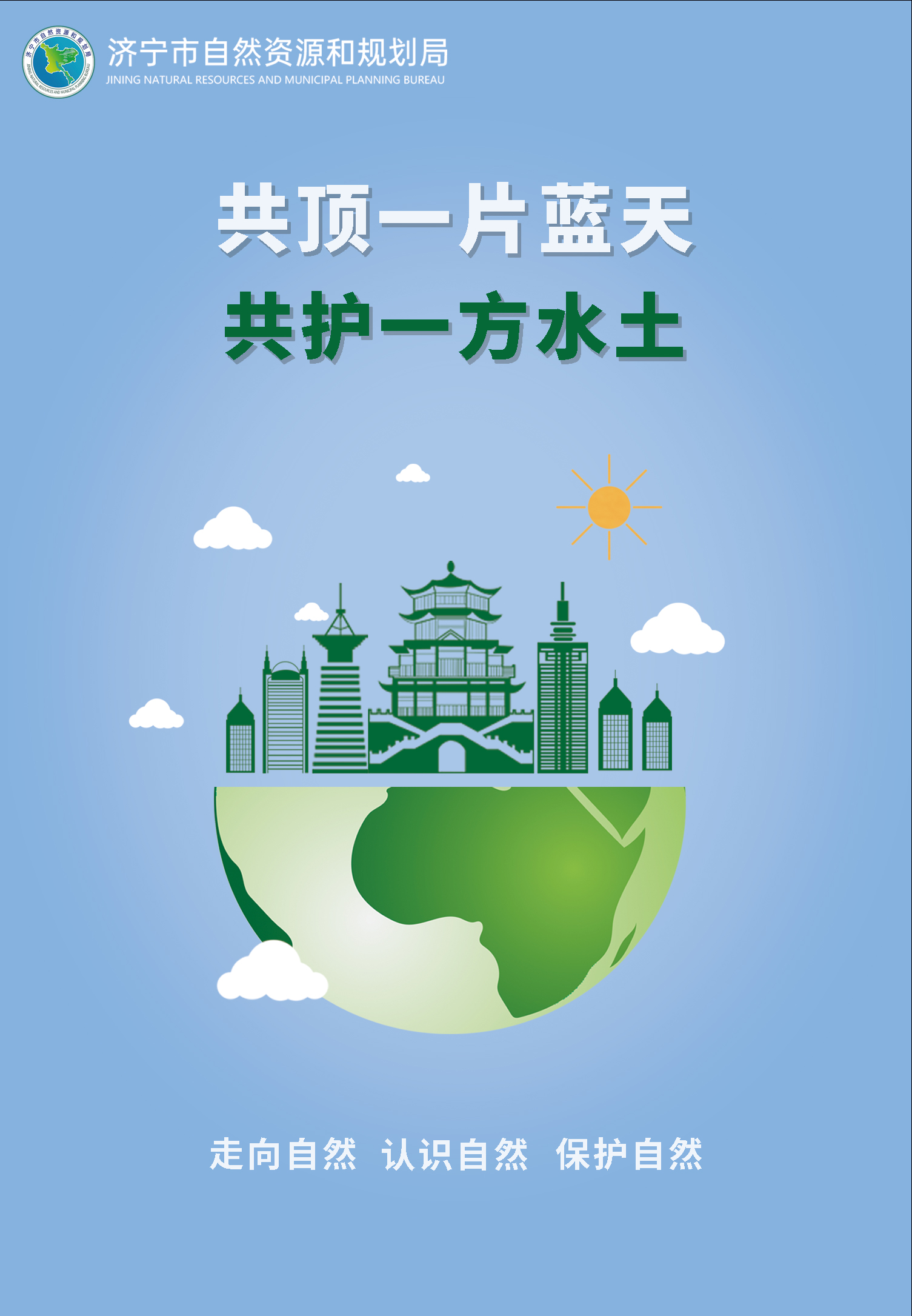 珍爱地球人与自然和谐共生第52个世界地球日宣传海报